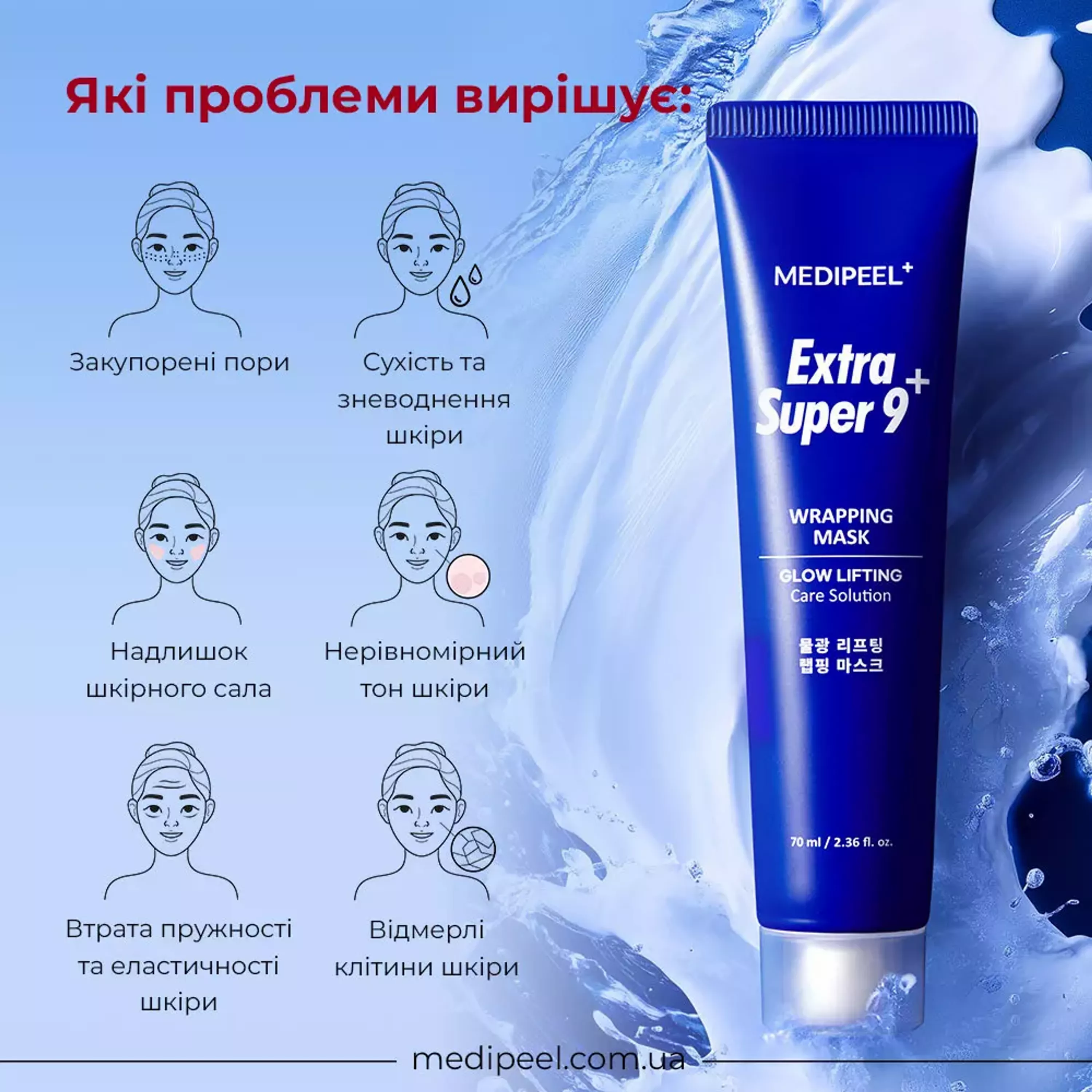 Маска-плівка з ліфтинг-ефектом Medi-Peel Extra Super 9+ Wrapping Mask Glow Lifting, 70 ml