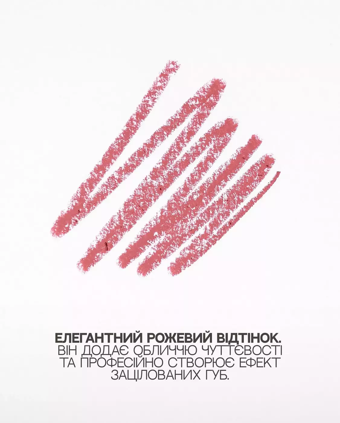 Високопігментований олівець для губ UNICO LIP PENCIL with peptides ROSÉ