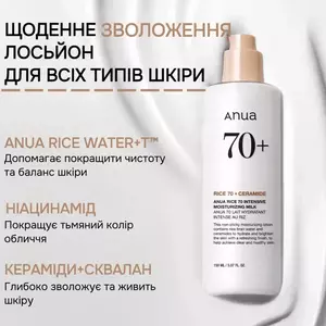Зволожувальне молочко-емульсія Anua Rice 70 Intensive Moisturizing Milk, 150 ml