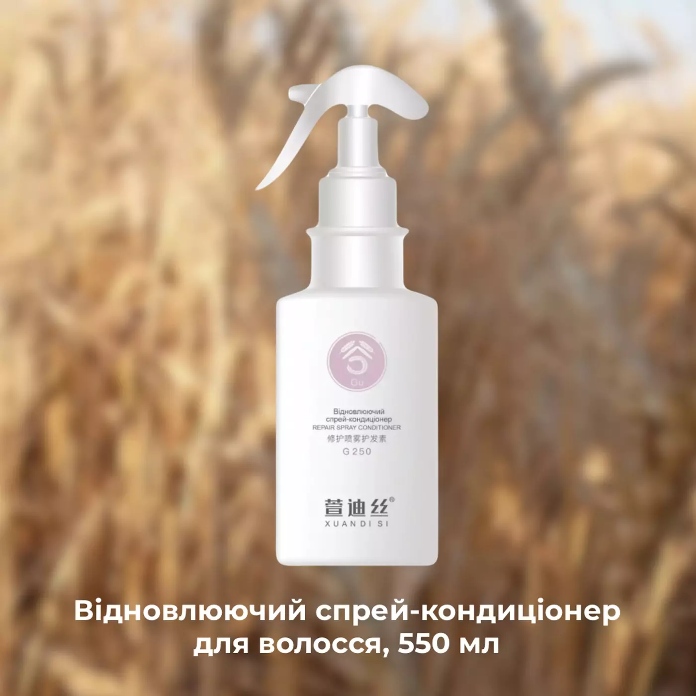 Відновлюючий спрей-кондиціонер XUANDI SI Repair Spray Conditioner, 250 ml 
